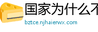 国家为什么不整治国足